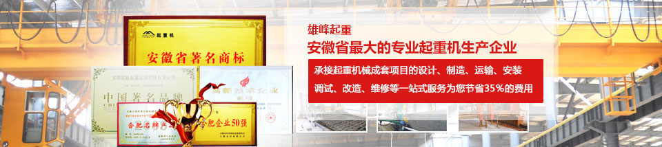雄峰起重機械廠