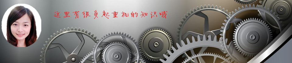 雄峰起重—求質(zhì)量，從每一個(gè)零部件開(kāi)始